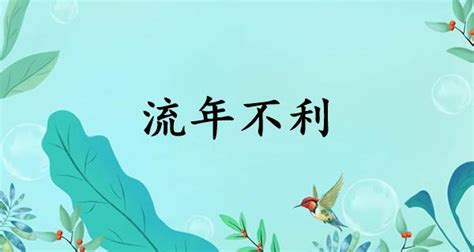 流年不利 意思